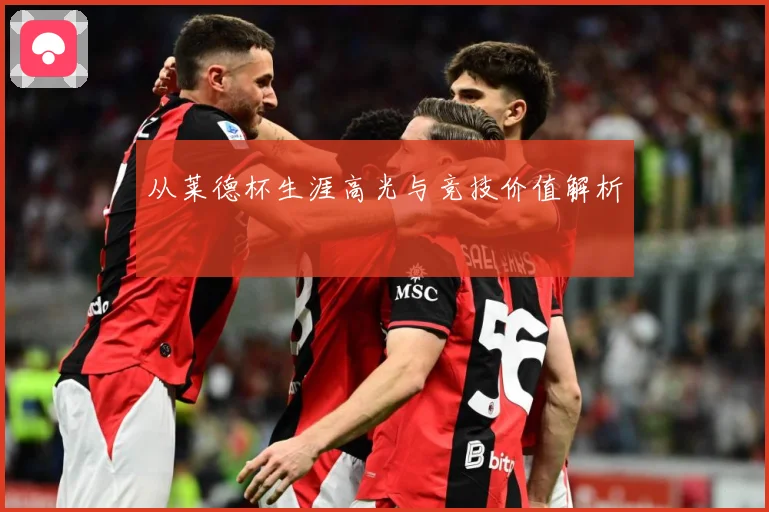 从莱德杯生涯高光与竞技价值解析