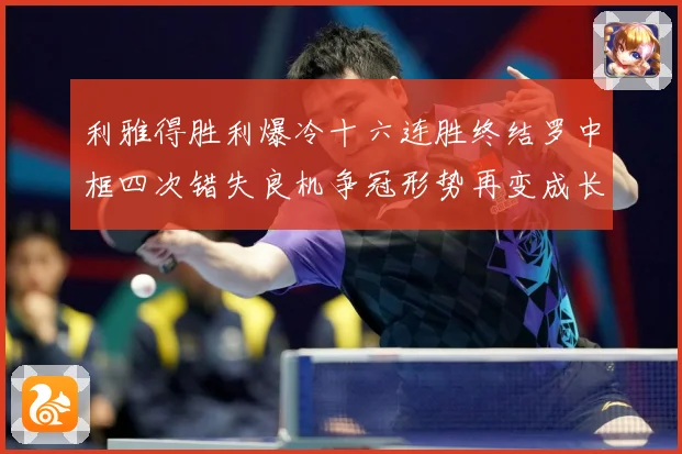 利雅得胜利爆冷十六连胜终结罗中框四次错失良机争冠形势再变成长观察