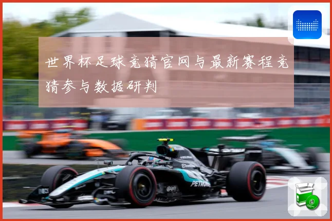 世界杯足球竞猜官网与最新赛程竞猜参与数据研判