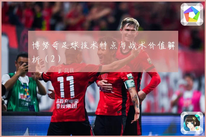 博努奇足球技术特点与战术价值解析（2）