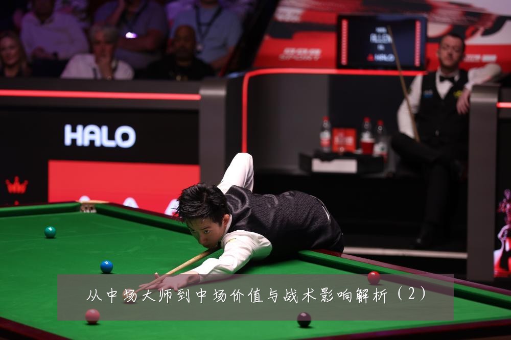 从中场大师到中场价值与战术影响解析（2）
