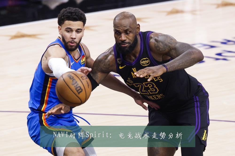 NAVI对阵Spirit：电竞战术走势分析