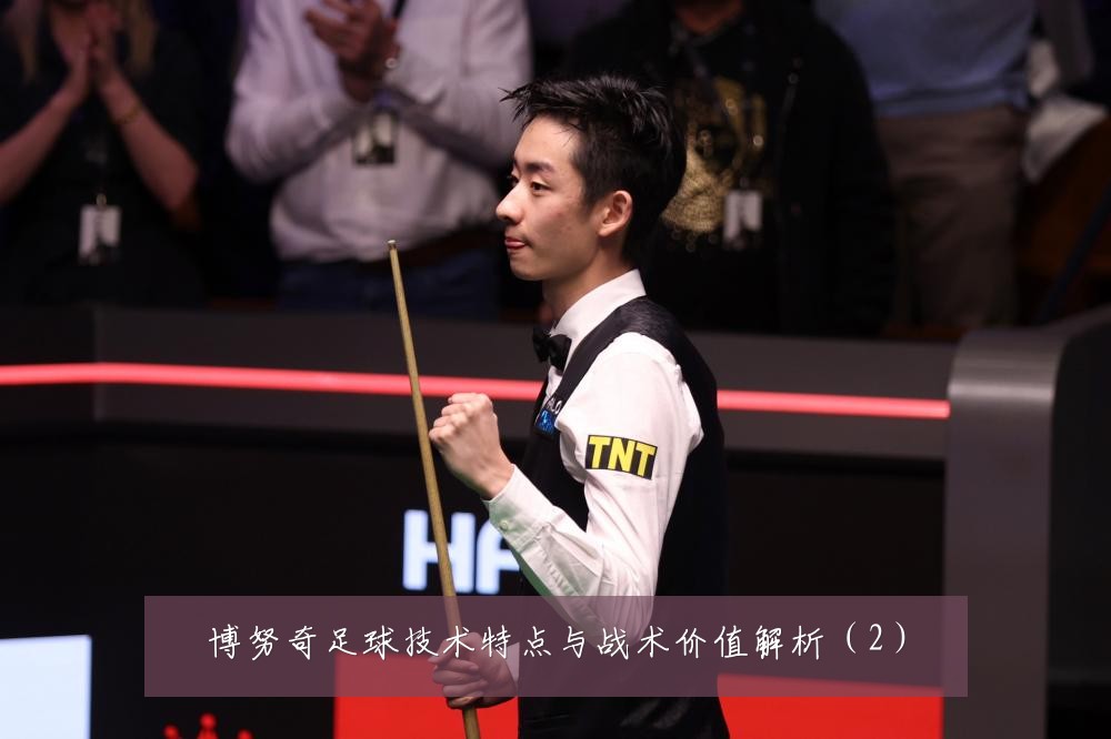 博努奇足球技术特点与战术价值解析（2）