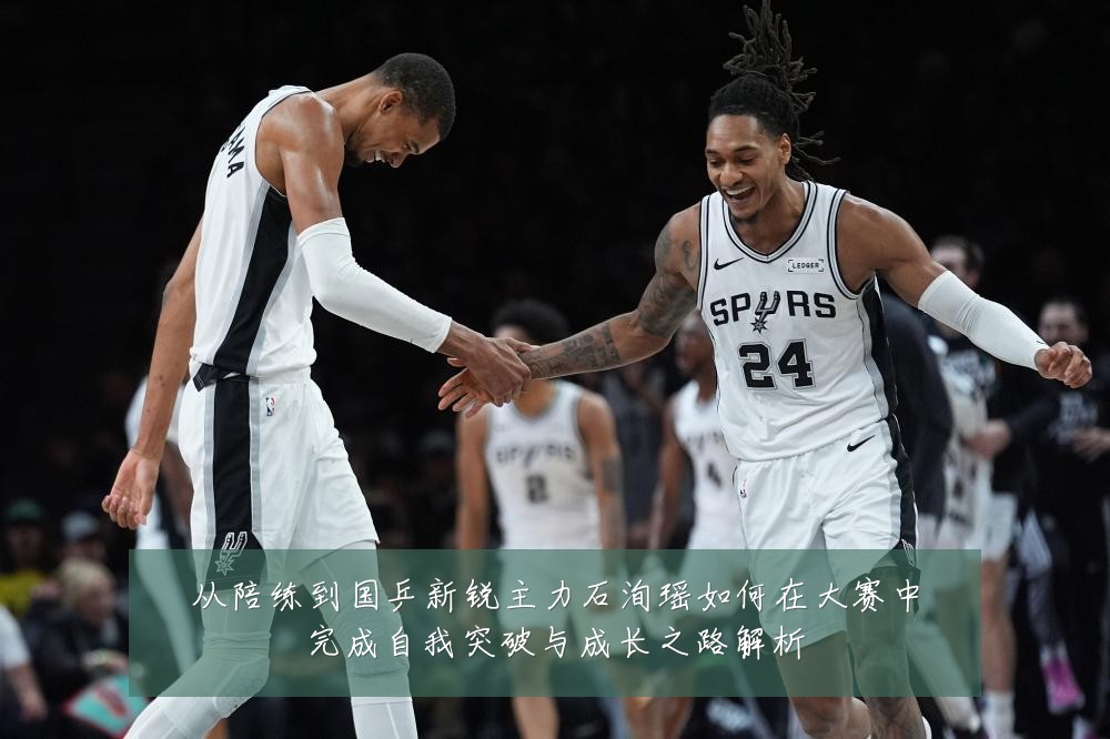 从陪练到国乒新锐主力石洵瑶如何在大赛中完成自我突破与成长之路解析