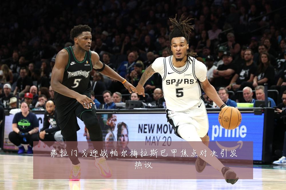 弗拉门戈迎战帕尔梅拉斯巴甲焦点对决引发热议