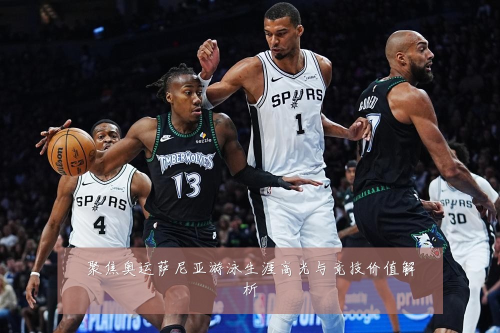 聚焦奥运萨尼亚游泳生涯高光与竞技价值解析