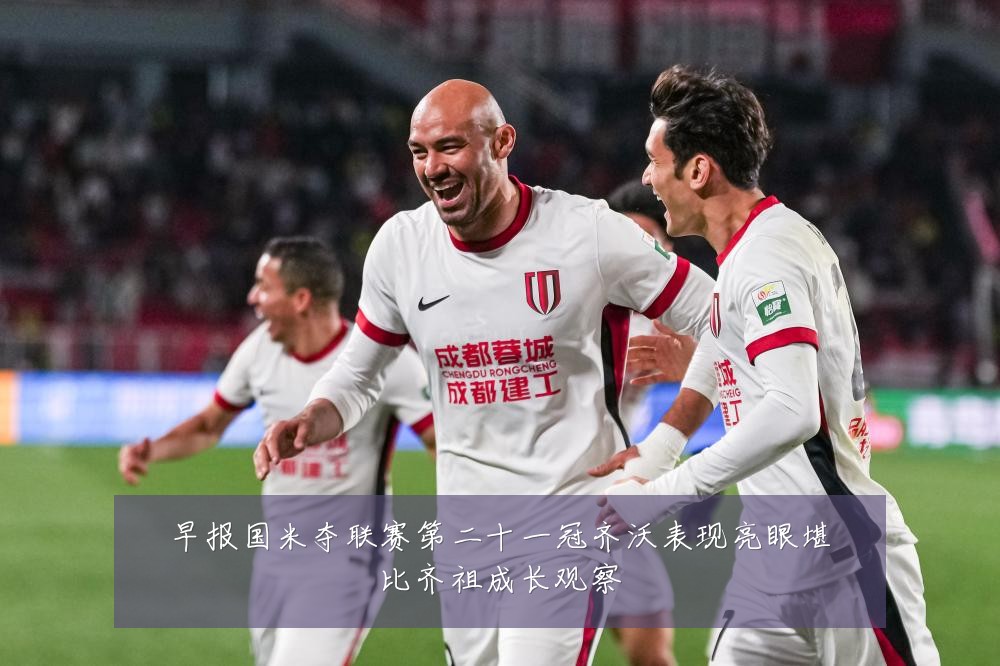 早报国米夺联赛第二十一冠齐沃表现亮眼堪比齐祖成长观察