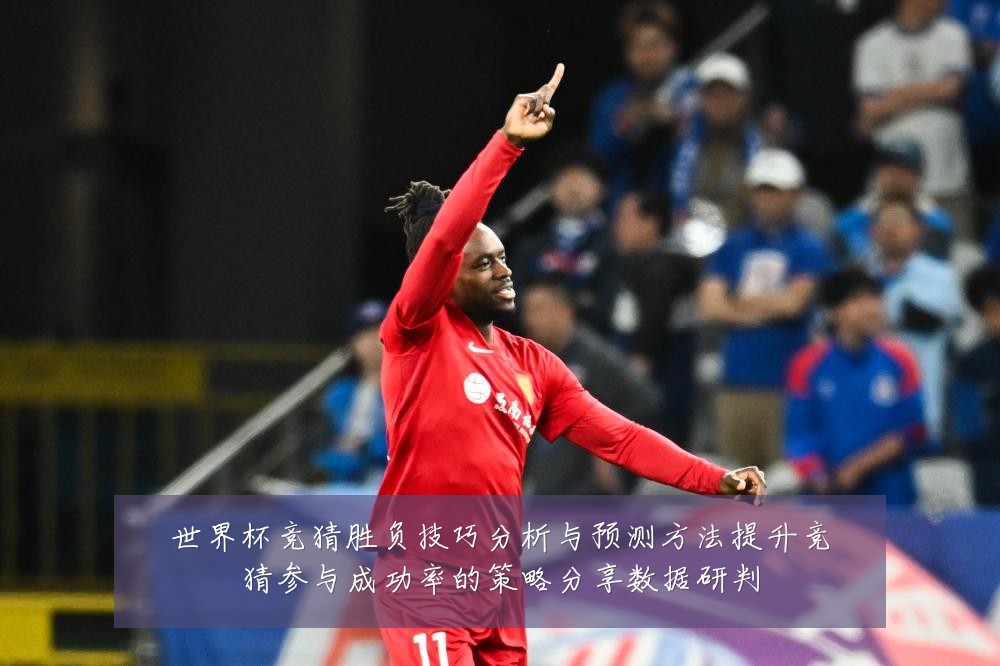 世界杯竞猜胜负技巧分析与预测方法提升竞猜参与成功率的策略分享数据研判
