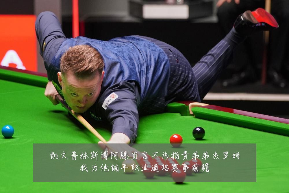 凯文普林斯博阿滕直言不讳指责弟弟杰罗姆我为他铺平职业道路赛事前瞻