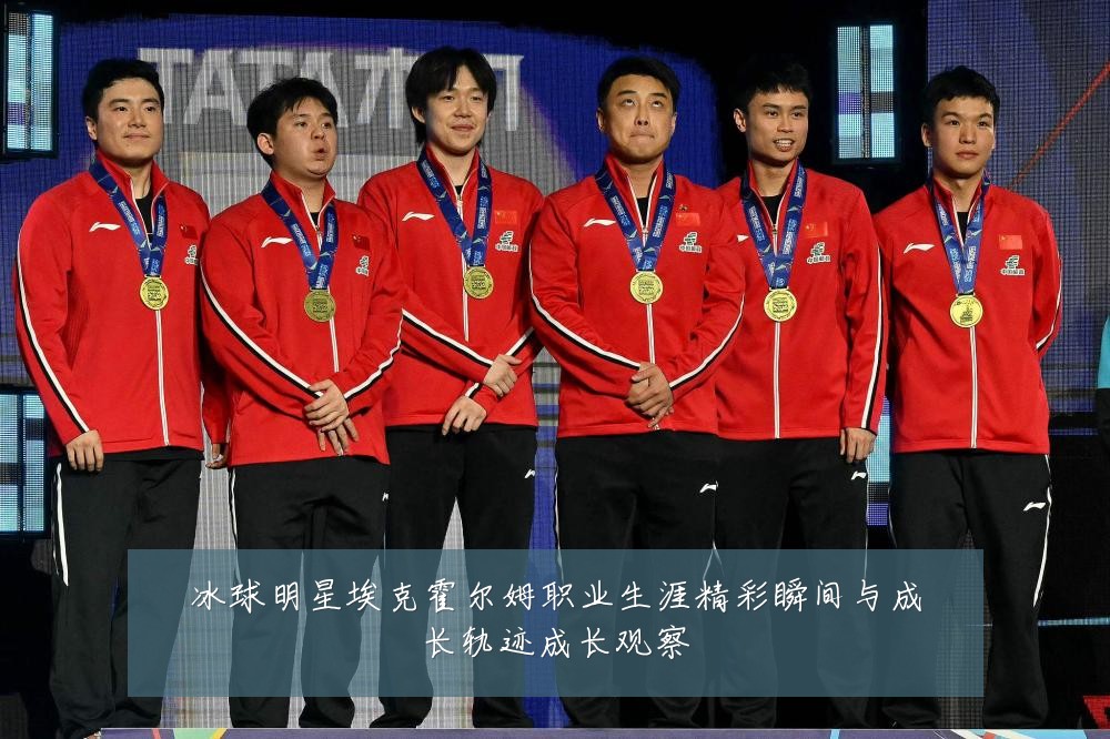 冰球明星埃克霍尔姆职业生涯精彩瞬间与成长轨迹成长观察