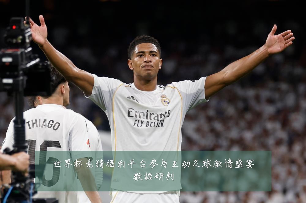 世界杯竞猜福利平台参与互动足球激情盛宴数据研判