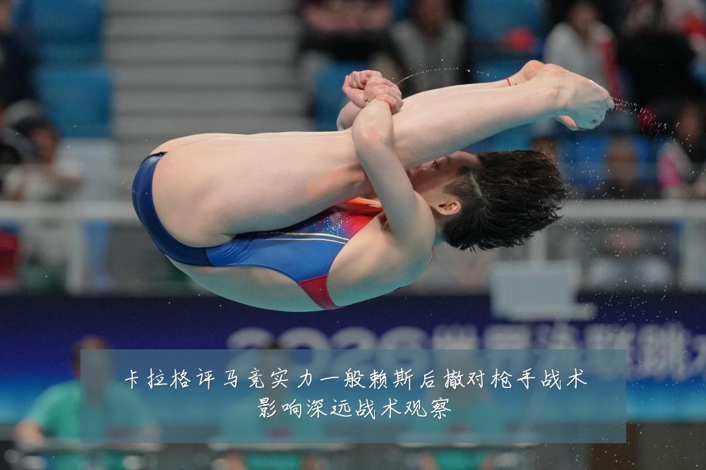 卡拉格评马竞实力一般赖斯后撤对枪手战术影响深远战术观察