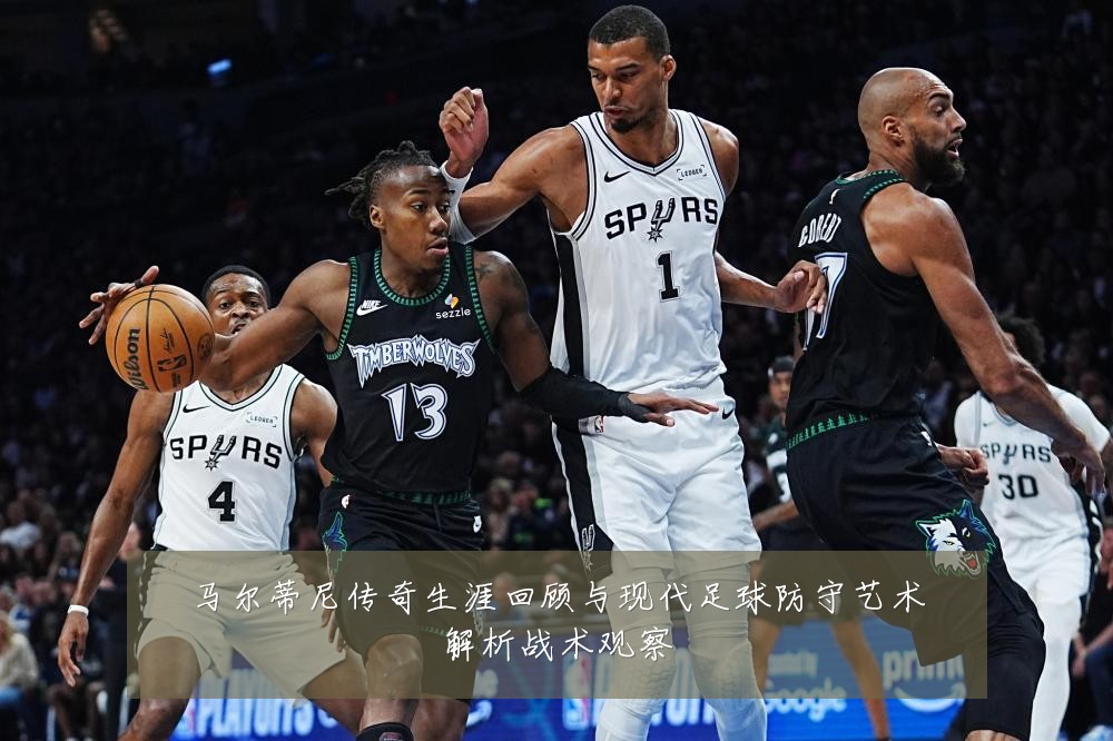 马尔蒂尼传奇生涯回顾与现代足球防守艺术解析战术观察