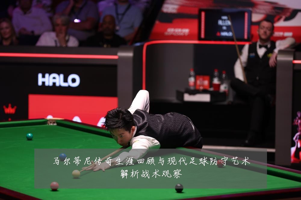 马尔蒂尼传奇生涯回顾与现代足球防守艺术解析战术观察
