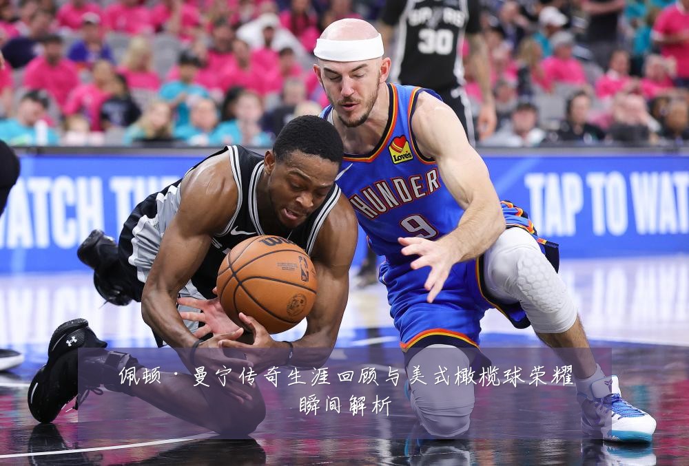 佩顿·曼宁传奇生涯回顾与美式橄榄球荣耀瞬间解析