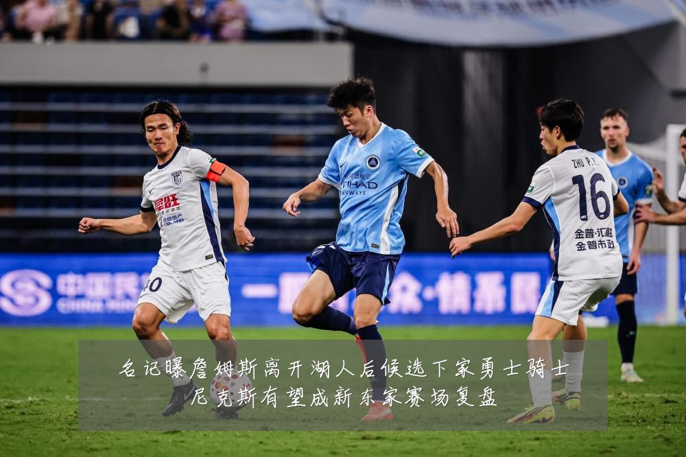 名记曝詹姆斯离开湖人后候选下家勇士骑士尼克斯有望成新东家赛场复盘