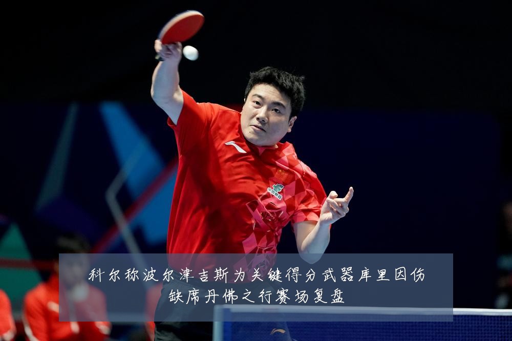 科尔称波尔津吉斯为关键得分武器库里因伤缺席丹佛之行赛场复盘