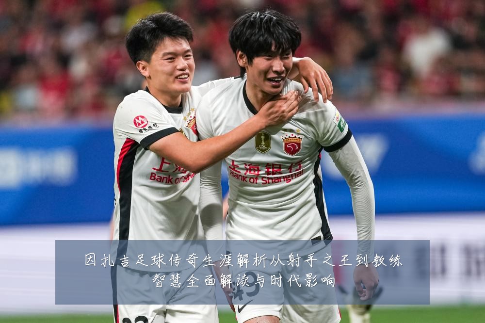 因扎吉足球传奇生涯解析从射手之王到教练智慧全面解读与时代影响