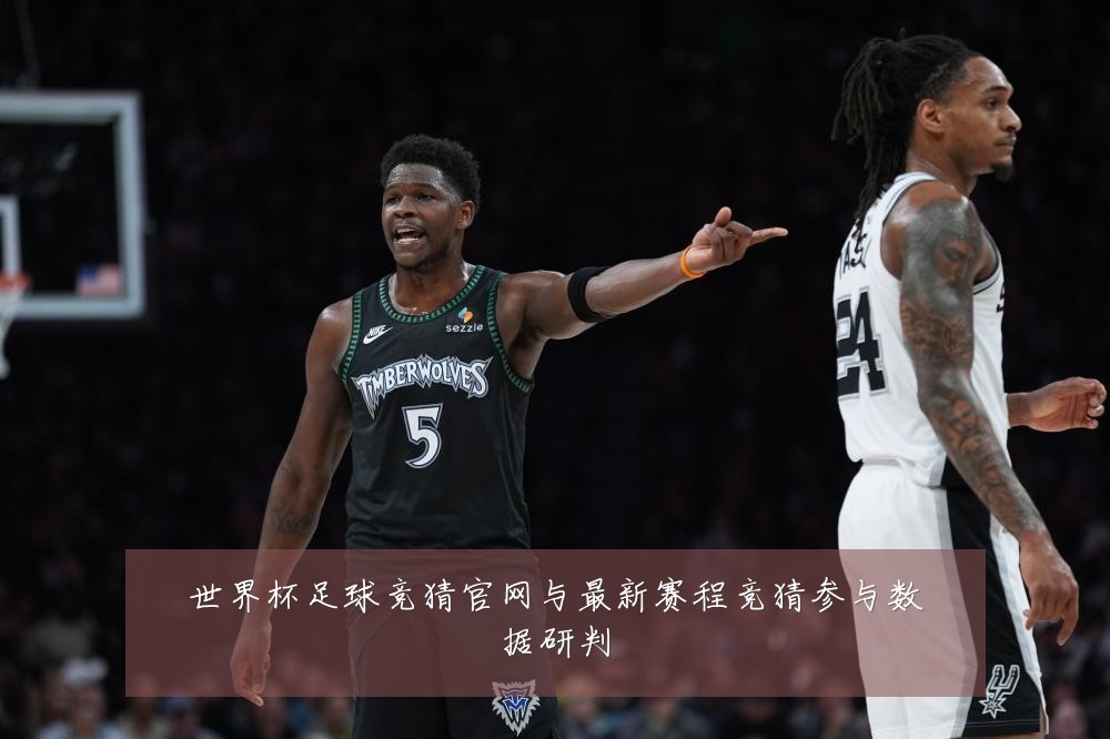 世界杯足球竞猜官网与最新赛程竞猜参与数据研判