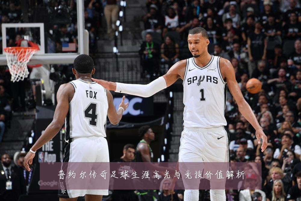 普约尔传奇足球生涯高光与竞技价值解析