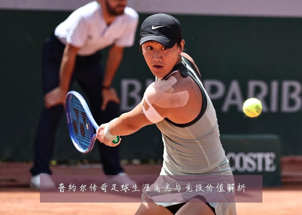 普约尔传奇足球生涯高光与竞技价值解析