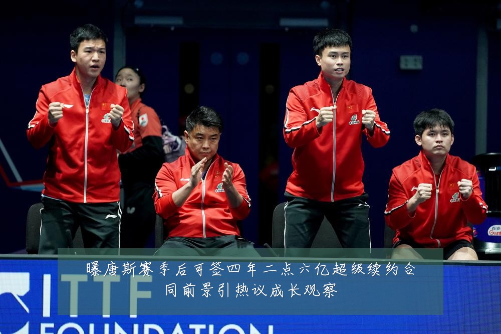 曝唐斯赛季后可签四年二点六亿超级续约合同前景引热议成长观察