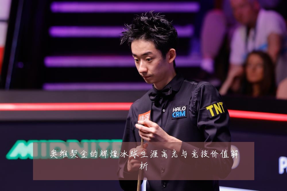 奥维契金的辉煌冰球生涯高光与竞技价值解析